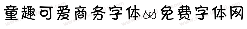 童趣可爱商务字体字体转换