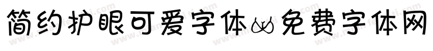 简约护眼可爱字体字体转换