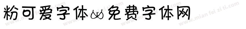 粉可爱字体字体转换