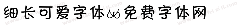 细长可爱字体字体转换