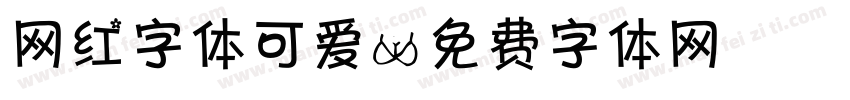 网红字体可爱字体转换
