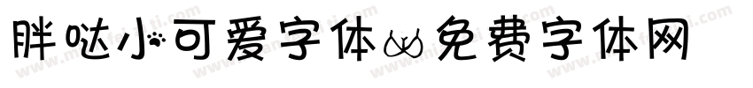 胖哒小可爱字体字体转换