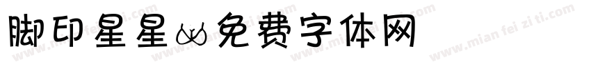 脚印星星字体转换