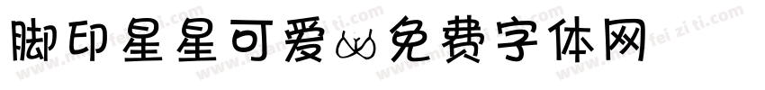 脚印星星可爱字体转换