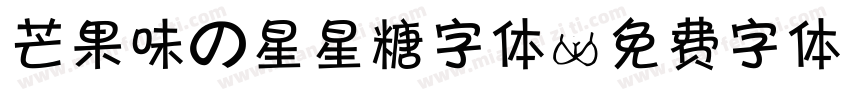 芒果味の星星糖字体字体转换