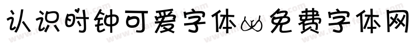 认识时钟可爱字体字体转换