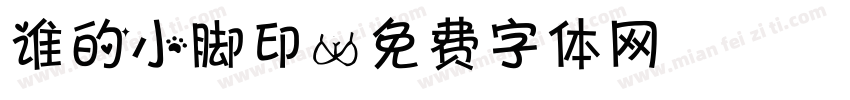 谁的小脚印字体转换
