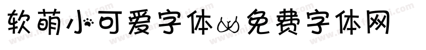 软萌小可爱字体字体转换