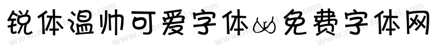 锐体温帅可爱字体字体转换