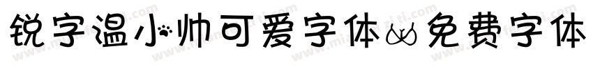 锐字温小帅可爱字体字体转换