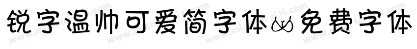 锐字温帅可爱简字体字体转换