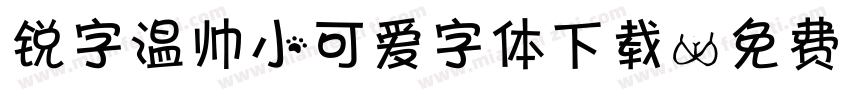 锐字温帅小可爱字体下载字体转换