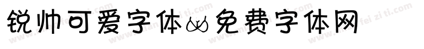 锐帅可爱字体字体转换
