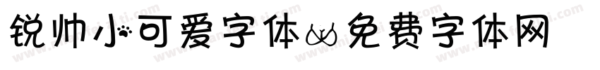 锐帅小可爱字体字体转换