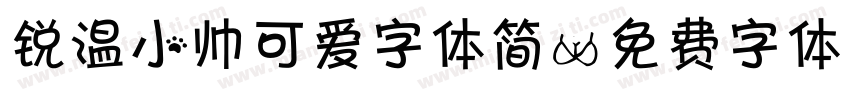 锐温小帅可爱字体简字体转换