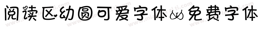 阅读区幼圆可爱字体字体转换