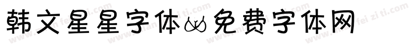韩文星星字体字体转换