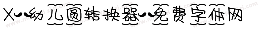 X-幼儿圆转换器字体转换
