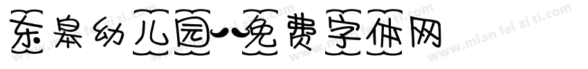 东皋幼儿园字体转换