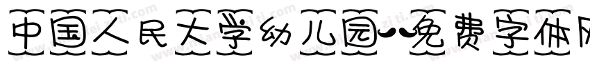 中国人民大学幼儿园字体转换