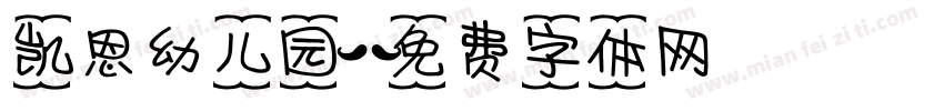 凯恩幼儿园字体转换