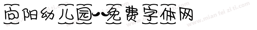 向阳幼儿园字体转换