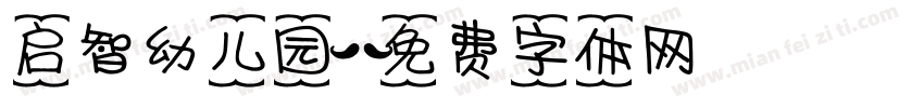 启智幼儿园字体转换