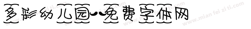 多彩幼儿园字体转换