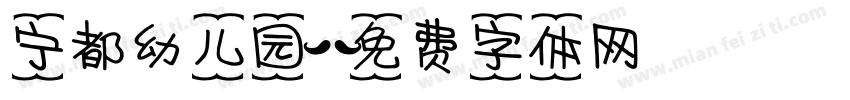 宁都幼儿园字体转换