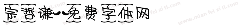 宗哲谦字体转换
