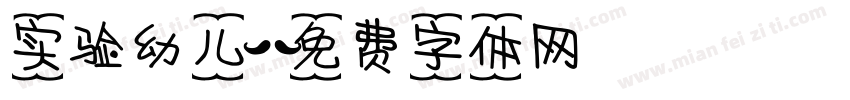 实验幼儿字体转换