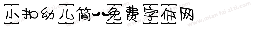 小扣幼儿简字体转换