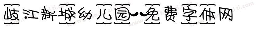 岐江新城幼儿园字体转换
