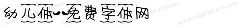 幼儿体字体转换