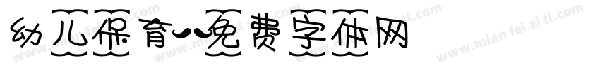 幼儿保育字体转换