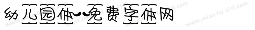 幼儿园体字体转换