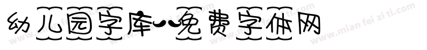 幼儿园字库字体转换