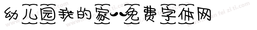 幼儿园我的家字体转换