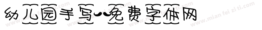 幼儿园手写字体转换