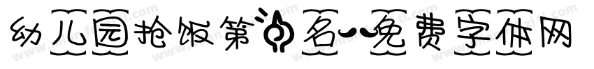 幼儿园抢饭第一名字体转换