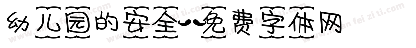 幼儿园的安全字体转换