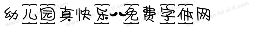 幼儿园真快乐字体转换