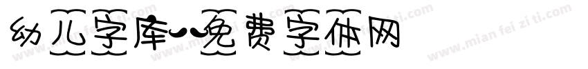 幼儿字库字体转换
