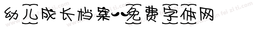 幼儿成长档案字体转换