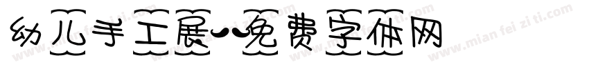 幼儿手工展字体转换