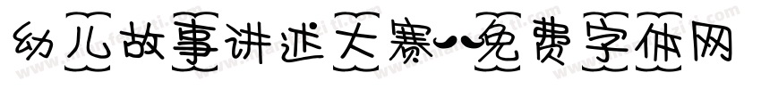 幼儿故事讲述大赛字体转换