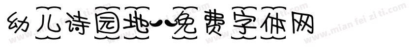 幼儿诗园地字体转换