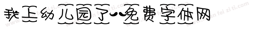 我上幼儿园了字体转换