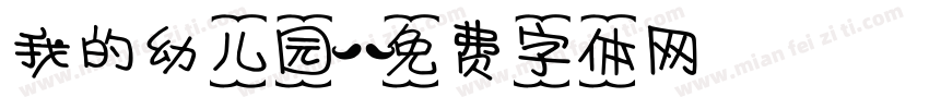 我的幼儿园字体转换