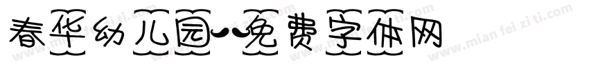 春华幼儿园字体转换